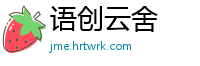 语创云舍